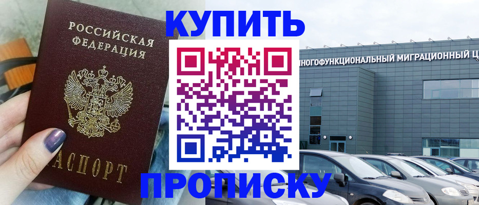 прописка штамп в Змеиногорске