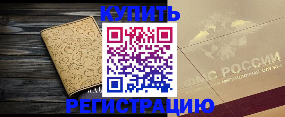 временная регистрация 2025 в Змеиногорске